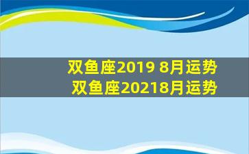 双鱼座2019 8月运势 双鱼座20218月运势